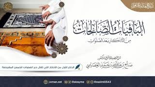 الذكر الأول من الأذكار التي تقال دبر الصلوات الخمس المفروضة image