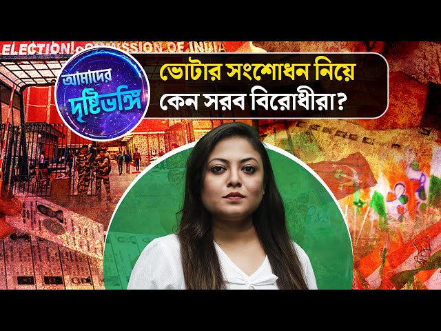 Amader Drishtibhongi: ভোটার সংশোধন নিয়ে কেন সরব বিরোধীরা? দেখুন আমাদের দৃষ্টিভঙ্গি