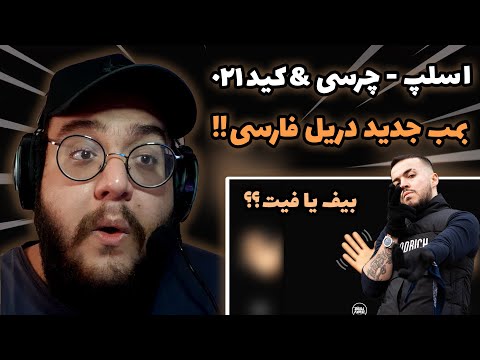 ری اکشن به ترک اسلپ از چرسی و 021 کید 021Kid - SLAP (feat. Chvrsi) (دریل فارسی) !!!