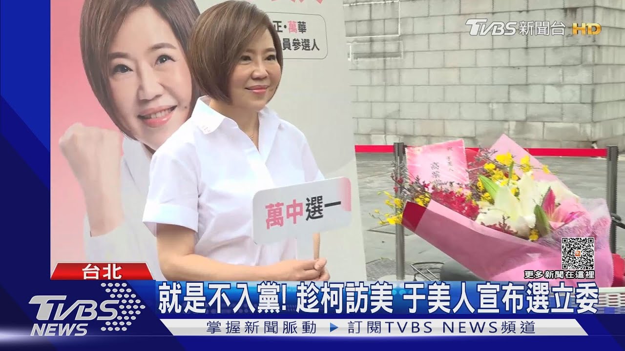就是不入黨!趁柯訪美 于美人宣布選立委