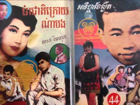 Sinn Sisamouth And Ros Sereysothea - Pnaek Bong Koch Nas