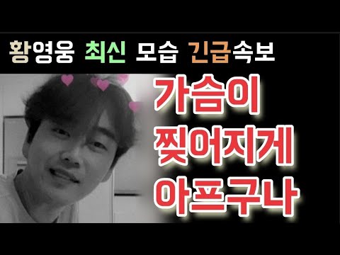 불타는트롯맨 황영웅 최신 모습 긴급속보 야윈 모습 가슴이 찢어지게 아프다 파라다이스 눈물 오열 황영웅 언제 복귀하나 황영웅 민수현 박민수 신성 손태진 남승민 에녹 공훈 전종혁