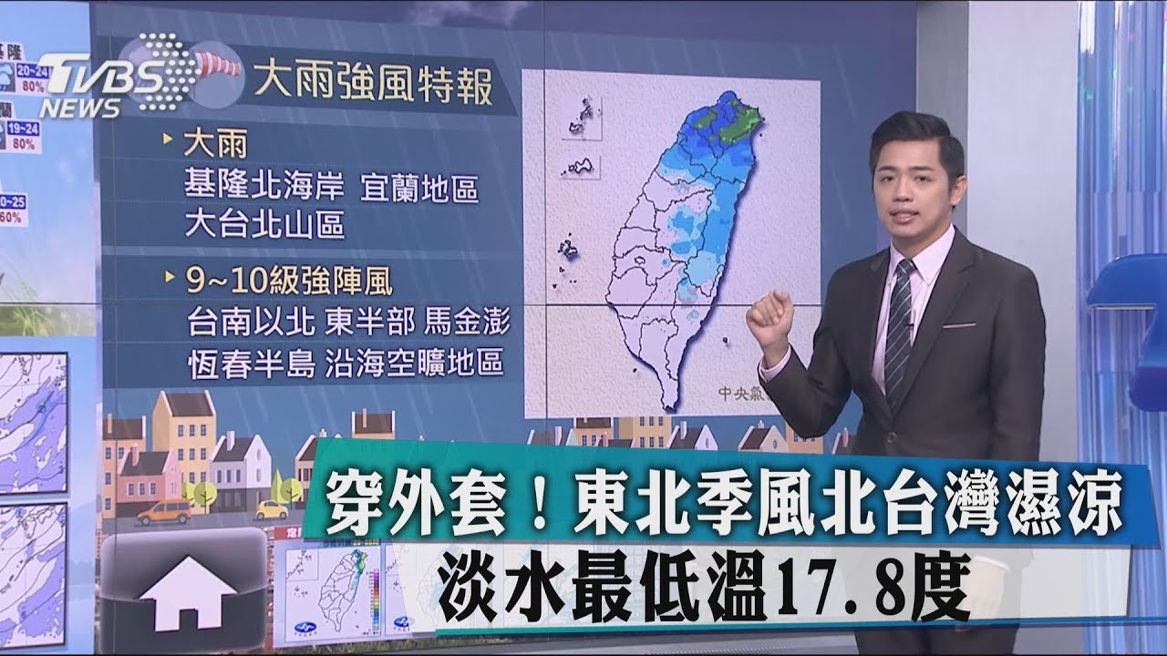 穿外套！東北季風北台灣濕涼　淡水最低溫17.8度