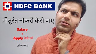 JOBS IN BANK | HOW TO GET JOB IN HDFC BANK | BANK में  नौकरी कैसे मिलेगी