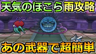 【ドラクエウォーク】天気のほこら(雨)ヘルプラネットを安定攻略！2～3手後にセミオートでいけて楽チン！