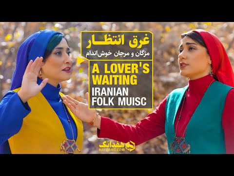 غرق انتظار؛ یک عاشقانه‌ خراسانی - مژگان و مرجان خوش‌اندام | "A Lover's Waiting", Iranian Folk Music