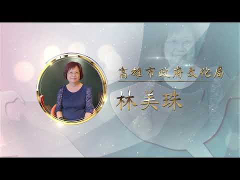 銅質獎林美珠-第27屆全國績優文化志工