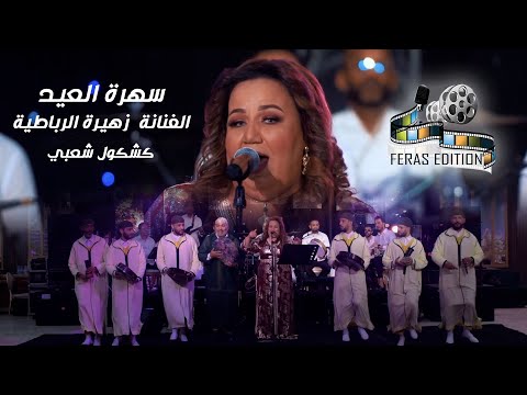 زهيرة الرباطية سهرة فنية 2023 (الجزء الأول 1)