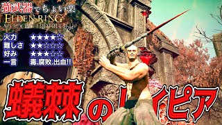 武器一つで"3つの状態異常"を持つ強武器!!!"蟻棘のレイピア"でちょい楽リング!!【ELDEN RING】【エルデンリング】