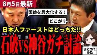 【参政党最新】遂に国会で神谷vs石破総理ガチンコ討論！選挙で訴えた外国人問題封印！？トランプ関税は踏み絵！？石破総理まさかの反撃！日本ファーストはどっちだ【勝手に論評】