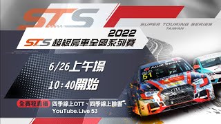 [Live]2022 STS超級房車全國系列賽第二站 6/26 