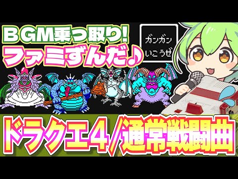 【ファミコン】ドラクエ4の通常戦闘BGMを乗っ取るずんだもん達/生か死か/栄光への戦い/DQ4【ファミずんだ】