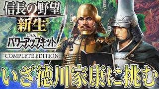 【信長の野望・新生PK】東海の覇者である徳川家康に戦いを挑む！【蒲生氏郷：天下無事ならず超級プレイ】 #2
