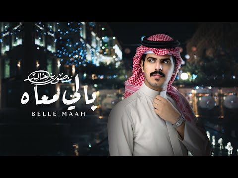 بالي معاه منصور بن خالد