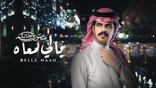 كلمات اغنية بالي معاه منصور بن خالد