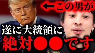 ※この男の正体言います※トランプがついにアメリカ大領領就任…グリーンランド買収や移民発言の真意はココにある【ひろゆき】【切り抜き/論破//演説 ダンス 大領領令 ライブ】