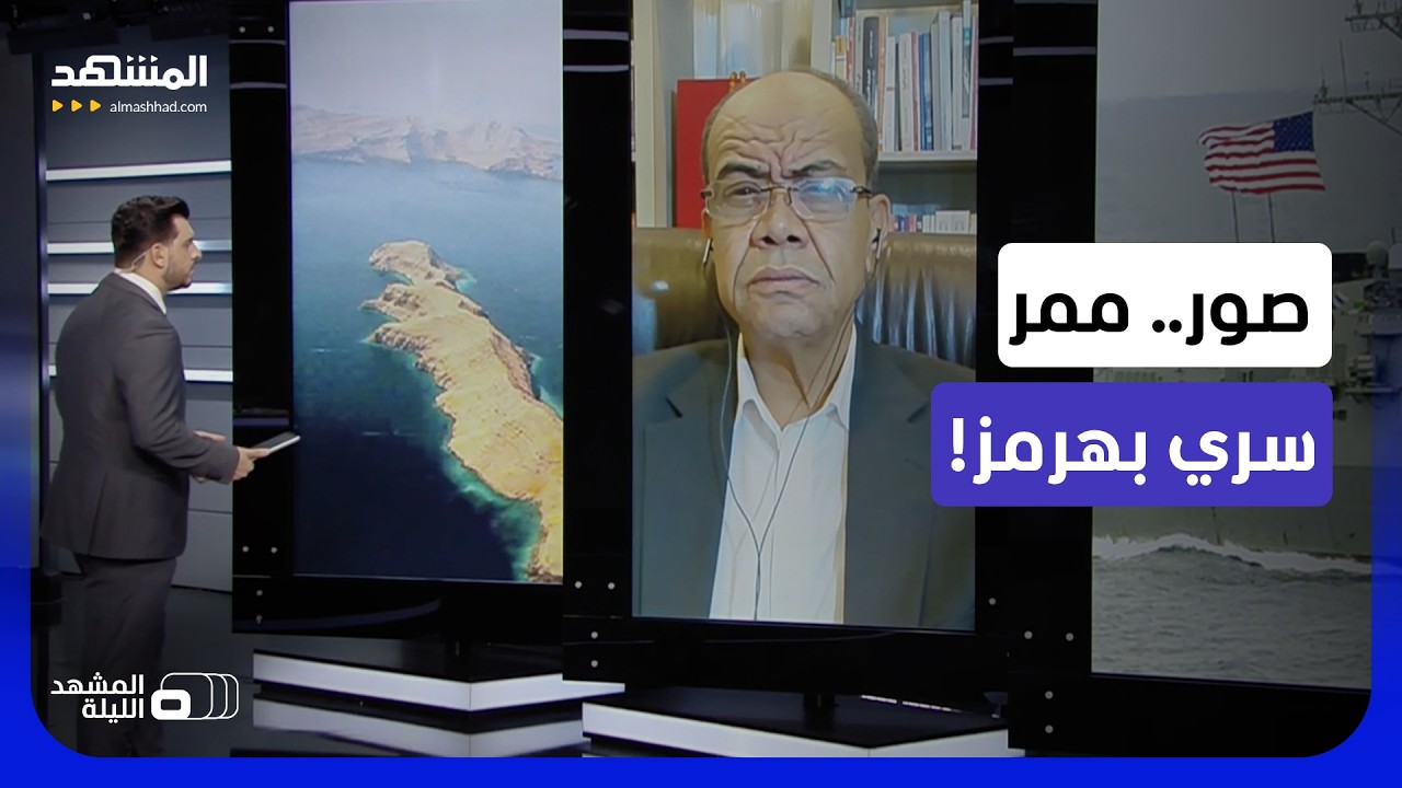 تسريبات وصور تكشف طريقا أميركيا بمضيق هرمز - المشهد الليلة