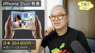 【iPhone Duo発表】なぜ日本だけ高いの?理由を調べてみたら納得でした。 ep3241