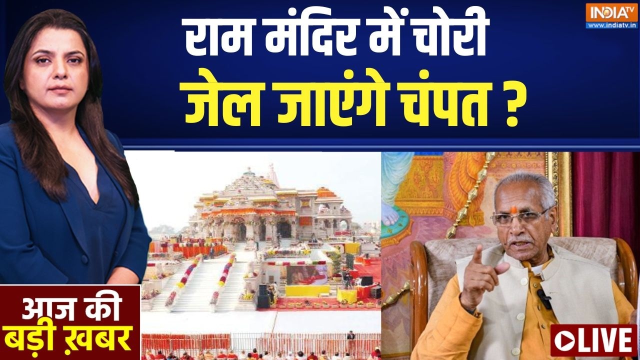 Aaj Ki Badi Khabar Live : क्या चंपत राय ने चढ़ावा चोरी को दबाया ? | Ram Mandir D