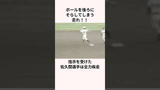 「ルールを知らない」佐久間選手に関する雑学　#野球 #甲子園 #大谷翔平
