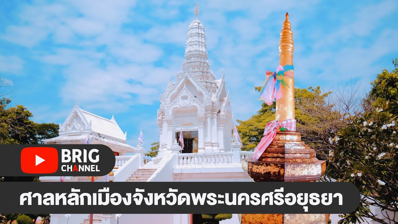 ศาลหลักเมืองอยุธยา