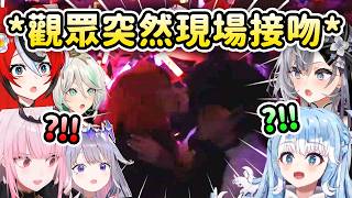 當成員們看到Ina和Kiara的演唱會現場有觀眾突然接吻...【Calli Bae IRyS Cecilia Kobo Zeta】【Hololive 中文】