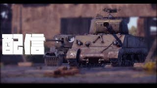 【War Thunder】頑張ってRB回して研究します配信！！【参加型】【ライブ配信中】#117回目