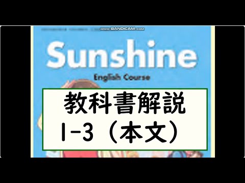 経済学科 2025年改訂　中２英語サンシャイン　教科書解説