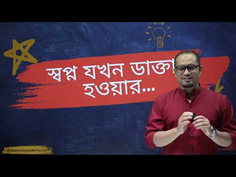 স্বপ্ন যাদের ডাক্তার হবার...