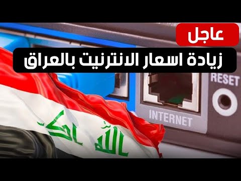 عاجل🔥زيادة اسعار الانترنيت بالعراق