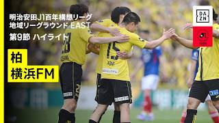 [DOGSO・VAR介入] 足とボールへの接触順の見極めと主審の素早いトランジション | 2026年 明治安田J1百年構想リーグ 地域リーグラウンドEAST 第9節 柏レイソルvs横浜F・マリノス
