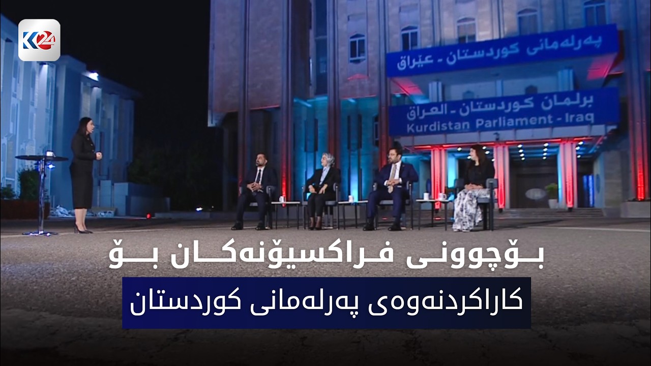 ڤیدیۆ | باسی ڕۆژ | بۆچوونی فراكسیۆنه‌كان بۆ كاراكردنه‌وه‌ی په‌رله‌مانی كوردستان