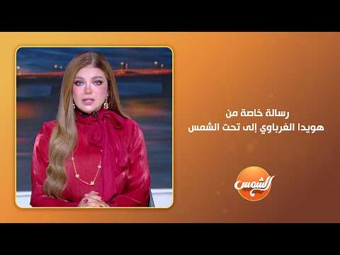 أول رسالة من هويدا الغرباوي بعد طلاقها رسميًا من حسام حسن 