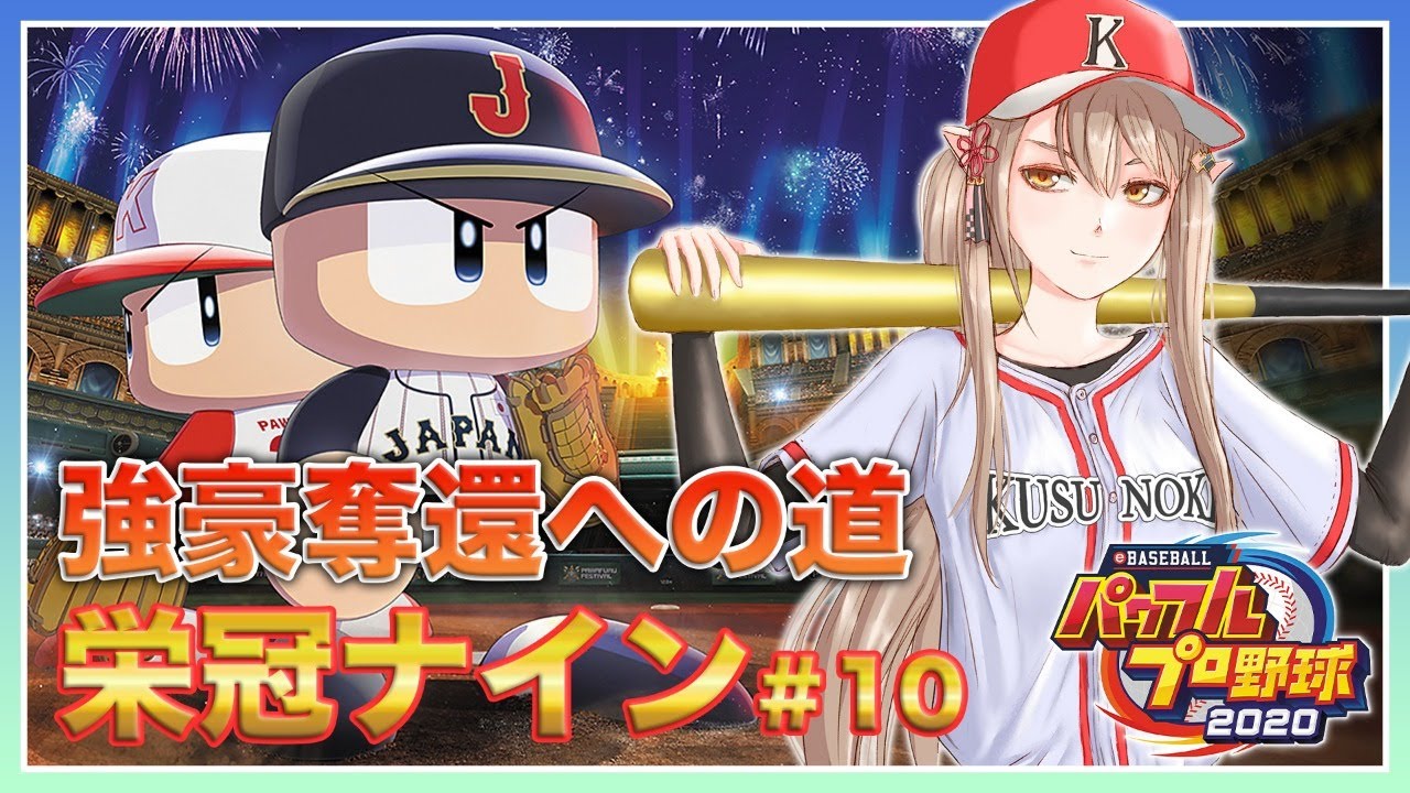 【パワプロ2020 #10】強豪に戻りたい🔥栄冠ナイン⚾✨【#楠栞桜】