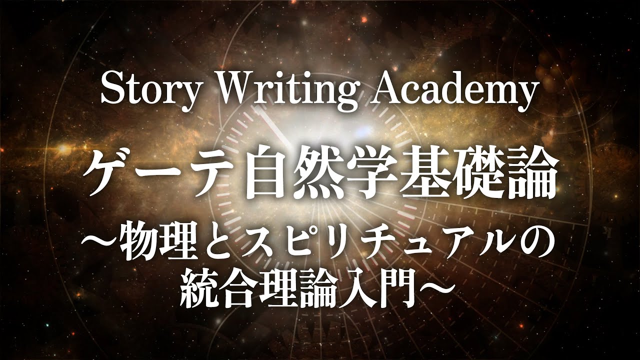 ゲーテ自然学基礎論〜物理とスピリチュアルの統合理論入門〜