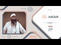 محمد ﷺ  || الشيخ سمير مصطفى