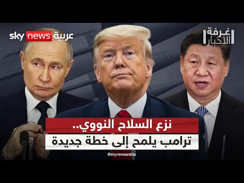 فيديو | ترامب يلمح إلى خطة لنزع السلاح النووي مع روسيا والصين | #غرفة_الأخبار