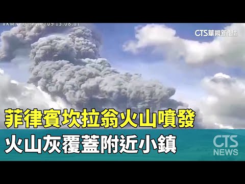 菲律賓坎拉翁火山噴發　火山灰覆蓋附近小鎮
