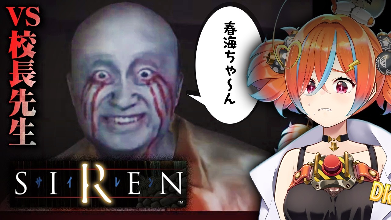 #3【SIREN】完全初見プレイ！依子がウザすぎるー！！校長復活はえぇぇ鬼畜すぎるーーーーー！【ホラーゲーム  / ぽんみちゅ先生】