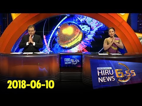 Hiru News 6.55 PM | 2018-06-10