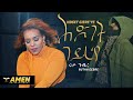 AMEN - Rutha Gebre - Hdget Giere'ye | ሕድገት ገይረ'የ (Official Video) - Eritrean Music 2020