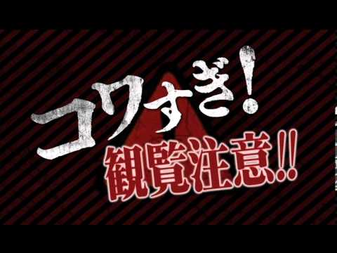 戦慄怪奇ファイル コワすぎ! 劇場版・序章【真説・四谷怪談　お岩の呪い】