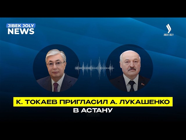 Глава государства провел телефонный разговор с Президентом Беларуси