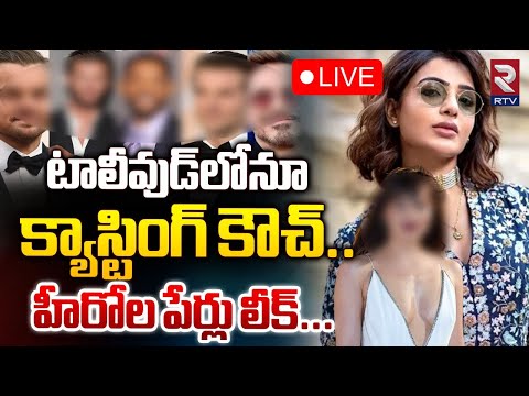 టాలీవుడ్‌లోనూ క్యాస్టింగ్ కౌచ్ | Casting Couch In Telugu Film Industry