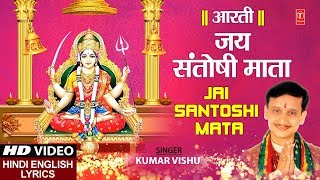 जय संतोषी माता Jai Santoshi Mata Aarti