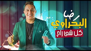 رضا البحراوي 2021 اغنية كل شي راح reda elbahrawy kol she2 ra7