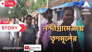 Nandigram : নন্দীগ্রামের হাই মাদ্রাসার পরিচালন সমিতির ভোটে নিরঙ্কুশ জয় তৃণমূলের | ABP Ananda Live