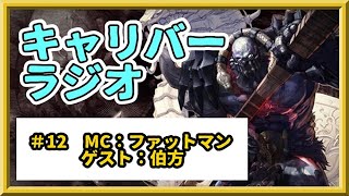 第12回キャリバーラジオ　ゲスト：伯方さん