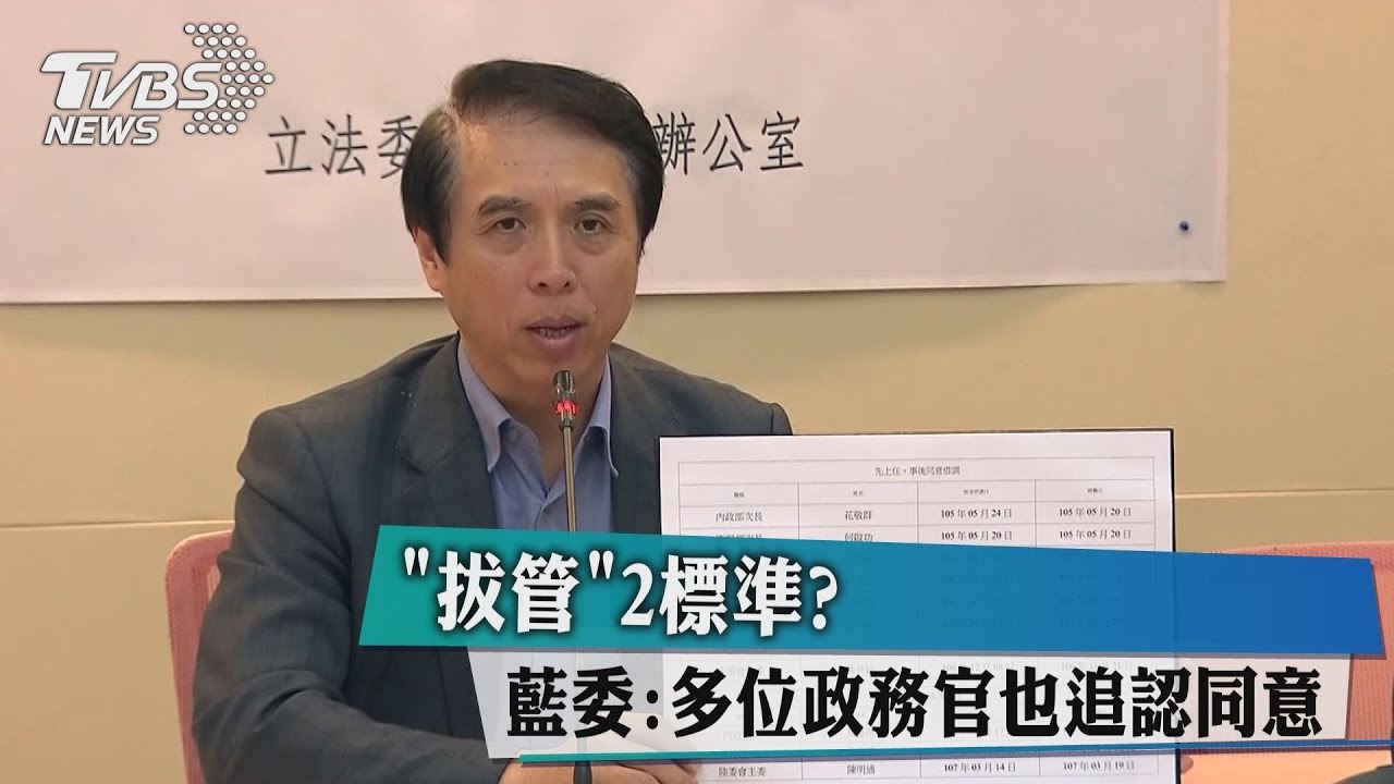「拔管」2標準？　藍委：多位政務官也追認同意