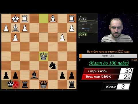 Гарри Ризон идёт на войну! Матч до 100 побед с 2300+. Шахматы, блиц на lichess.org